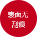 表面無(wú)刮痕